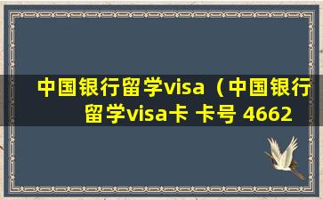 中国银行留学visa（中国银行留学visa卡 卡号 4662）